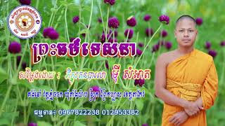 ព្រះធម៌ ទេសនា  សម្តែងដោយ: ( មុី សំអាត) វត្តភ្នំចចក​ ខេត្តតាកែវ (01)