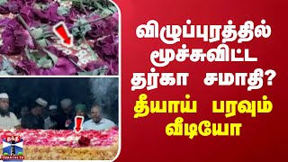 விழுப்புரத்தில் மூச்சுவிட்ட தர்கா சமாதி? - தீயாய் பரவும் வீடியோ