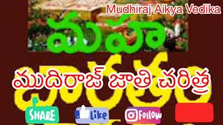 Mudhiraj history ముదిరాజ్ జాతి  చరిత్ర