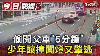 偷開父車「5分鐘」少年釀撞闖燈又肇逃｜TVBS新聞 @TVBSNEWS01