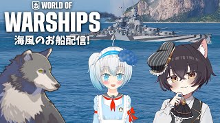 【WoWS】お船配信#73  ゆかいな仲間たちみたいな方々が来た!!　一緒にお船やっていくぞ！