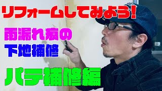 【DIY】パテで下地処理したよ！リフォームしてみよう！第1弾＋α！！