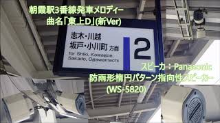 (新)東武東上線朝霞駅発車メロディー