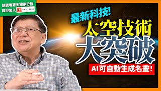 (中字)太空技術大突破！Hololens全息投影技術應用！突破空間實現遠端溝通！AI除製造假新聞還能生成超逼真名畫！伊隆·馬斯克創立OpenAI到底想做什麼？【patreon預告】2022-04-22