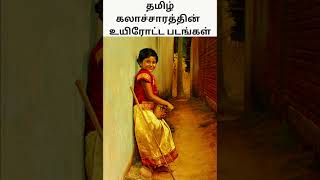 தமிழ் கலாச்சாரத்தின் உயிரோட்டமான படம்#trending #youtubeshorts #viral #reels #tiktok #தமிழன்