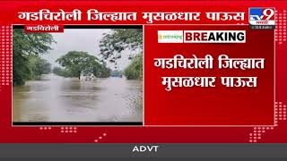 Gadchiroli Rain | गडचिरोली जिल्ह्यात मुसळधार पाऊस | tv9 Marathi