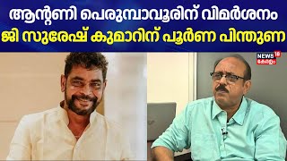 Antony Perumbavoorനെ തള്ളിയും G Suresh Kumarനെ പിന്തുണച്ചും ഫിലിം ചേംബർ | Film Chamber | FEFKA