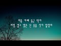 그 봄의 흔적들 015b feat. 이태권 가사