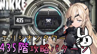 【メガニケ】エリシオンタワー435階