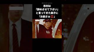 【カッコイイ】弟子に「辞めさせて」と言われた志村の粋な返答 #shorts #志村けん #げそ太郎