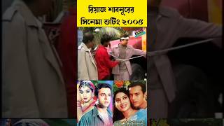 রিয়াজ-শাবনুর এর‌ সিনেমার শুটিং চলাকালীন সময়#viral #foryou #shorts