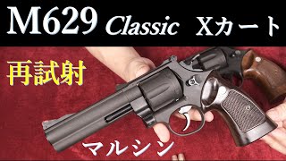 マルシン M629 Classic 5in Xカート 試射篇