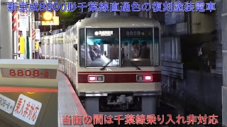 【新京成8800形8808編成千葉線直通色の復刻塗装電車が運用開始】千葉線乗り入れ非対応になっており、しばらくは京成津田沼までの運用予定