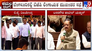 Basangouda Patil Yatnal Plays Lingayat Weapon Against BY Vijayendra, Holds Meeting With Leaders