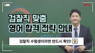 검찰직 준비한다면 시청 필수! 검찰직 맞춤 합격 전략_영어 과목 학습법을 안내합니다. │ 메가공무원 영어 조태정