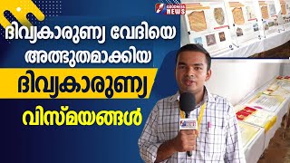 ദിവ്യകാരുണ്യ വേദിയെ അത്ഭുതമാക്കിയ ദിവ്യകാരുണ്യ വിസ്മയങ്ങൾ|EUCHARISTIC CONGRESS 2024 |GOODNESS TV