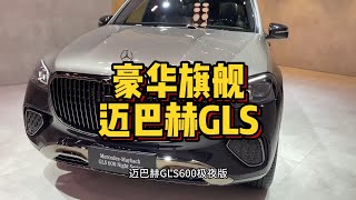 奔驰豪华最旗舰SUV顶配迈巴赫GLS600极夜版比低配多了哪些配置？预算300多个小目标宾利添越和迈巴赫GLS你会怎么选？[灵机一动]