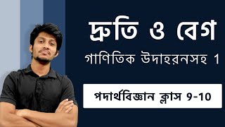 দ্রুতি ও বেগ গানিতিক উদাহরনসহ | Speed and velocity | SSC | Physics