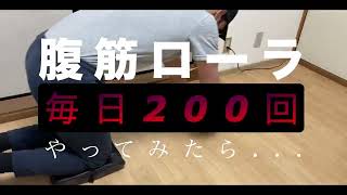 《腹筋ローラー》毎日200回を30日間やってみた！