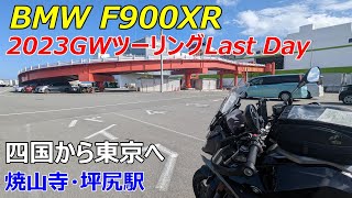 【BMW F900XR】2023GW四国ツーリングLast Day【四国から東京へ】焼山寺・坪尻駅