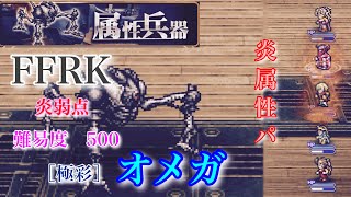 ［FFRK］ファイナルファンタジーレコードキーパー　属性兵器　［極彩］オメガ炎弱点　難易度500