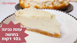 פרק 58- עוגת גבינה  בחושה ב10 דקות