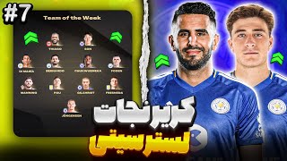 کریرمود نجات  لسترسیتی در fc25 😱⚡️ بریم برای شروع لیگ اروپا بعد سال ها🔥