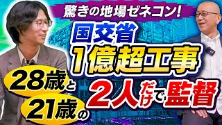 二十代２人だけで施工管理するのも凄いけど、残業も殆どせず完全週休2日閉所、更にICT施工も実施。いったいどうやってるんだ？【驚きの地場ゼネコン！国交省１億超工事　28歳と21歳の２人だけ監督】