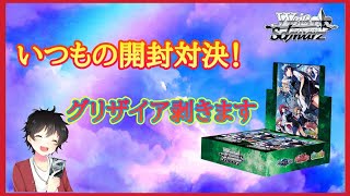 【ヴァイスシュヴァルツ】グリザイアの迷宮　～開封対決～