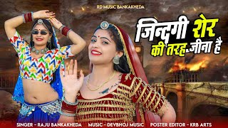 जिंदगी शेर की तरह जीना है // Jindagi Ser Ki Tarah Jina He // Singer Raju Bankakheda New Song 2024