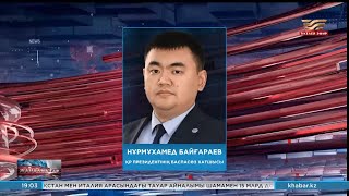 Президенттің жаңа баспасөз хатшысы тағайындалды