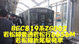 ＢＥＣ８１９系ＺＧ００２ 若松線普通若松行６６５６Ｍ 若松線折尾駅発車