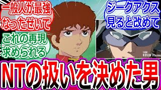 【ガンダムGQuuuuuuX】【ネタバレ注意】アムロの活躍が無い世界を見たことで、改めてアムロは宇宙世紀のNTの扱いを決めてしまったと思うみなさんの反応集【シャア/カミーユ/強化人間/シャリア・ブル