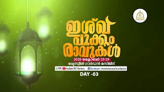 ഇശ്ഖ് പൂക്കും രാവുകള്‍ | ഇമാം ബൂസൂരി ഫൗണ്ടേഷന്‍ തളിപ്പറമ്പ |