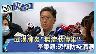 台出現無症狀傳染 李秉穎:易出現無預期社區感染－民視新聞