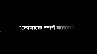 তোমাকে স্পর্শ করলেই তুমি আবার হারিয়ে যাবে। (Black screen) Indonesia 🇮🇩 Pakistan 🇵🇰 India 🇮🇳