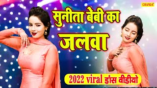 2022 का सबसे वायरल Sunita Baby डांस | Ishq Ka Lada Dj Dance | Haryanvi New Dj Song Haryanvi 2022