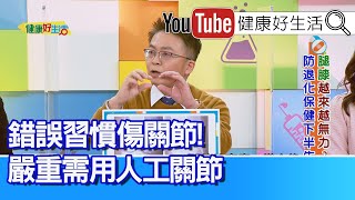 張曜任：疼痛！難走！僵硬！...當心「日常這些動作」增加「膝關節」負擔？！錯誤習慣傷「關節」、老化退化早報到！「人工關節」鬆脫、走路跌倒骨折！術後蹲跪膝蓋負擔最大！ 這些動作要當心【健康好生活】