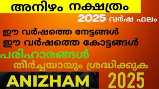 അനിഴം വർഷ ഫലം 2025 / ഈ വർഷത്തെ നേട്ടങ്ങൾ / കോട്ടങ്ങൾ / പരിഹാരങ്ങൾ ANIZHAM PREDICTIONS 2025