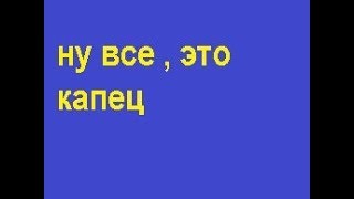 ну все , это капец