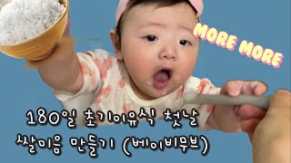 [머니의 하루] 180일 첫 초기 이유식 시작 베이비무브 쌀미음 만들기 Korea baby