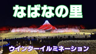 【なばなの里】国内最大級のウインターイルミネーション!!