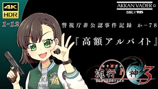 「お願い! PS5」流行り神 3 警視庁怪異事件ファイル【1-12】第一話 高額アルバイト 前編 4K HDR 60fps