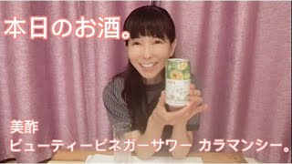 赤坂咲空がただただお酒を飲む動画 ビューティービネガーサワー カラマンシー編。