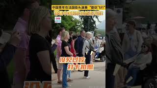 中国青年在法国街头演奏“御剑飞行”，带着中国民乐仗剑走天涯！#大湾区之声