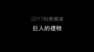 2017中華藝校秋季展演-巨人的禮物