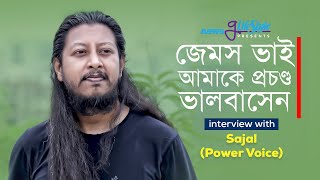 জেমস ভাই আমাকে প্রচণ্ড ভালবাসেন | Sajal (Power Voice) | James |@NewsgLifestyle