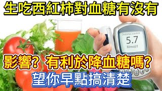 生吃西紅柿，對血糖有沒有影響？有利於降血糖嗎？望你早點搞清楚