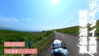 【北海道ツーリング】ナイタイ高原牧場から阿寒湖までバイクを走らせれば優勝したも同然だったモトブログ【XJR1300】insta360 ONE X2