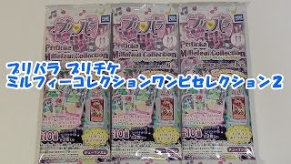 プリチケ　ミルフィーコレクションワンピセレクション２ Pripara